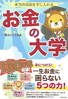 本当の自由を手に入れる お金の大学(両@リベ大学長)